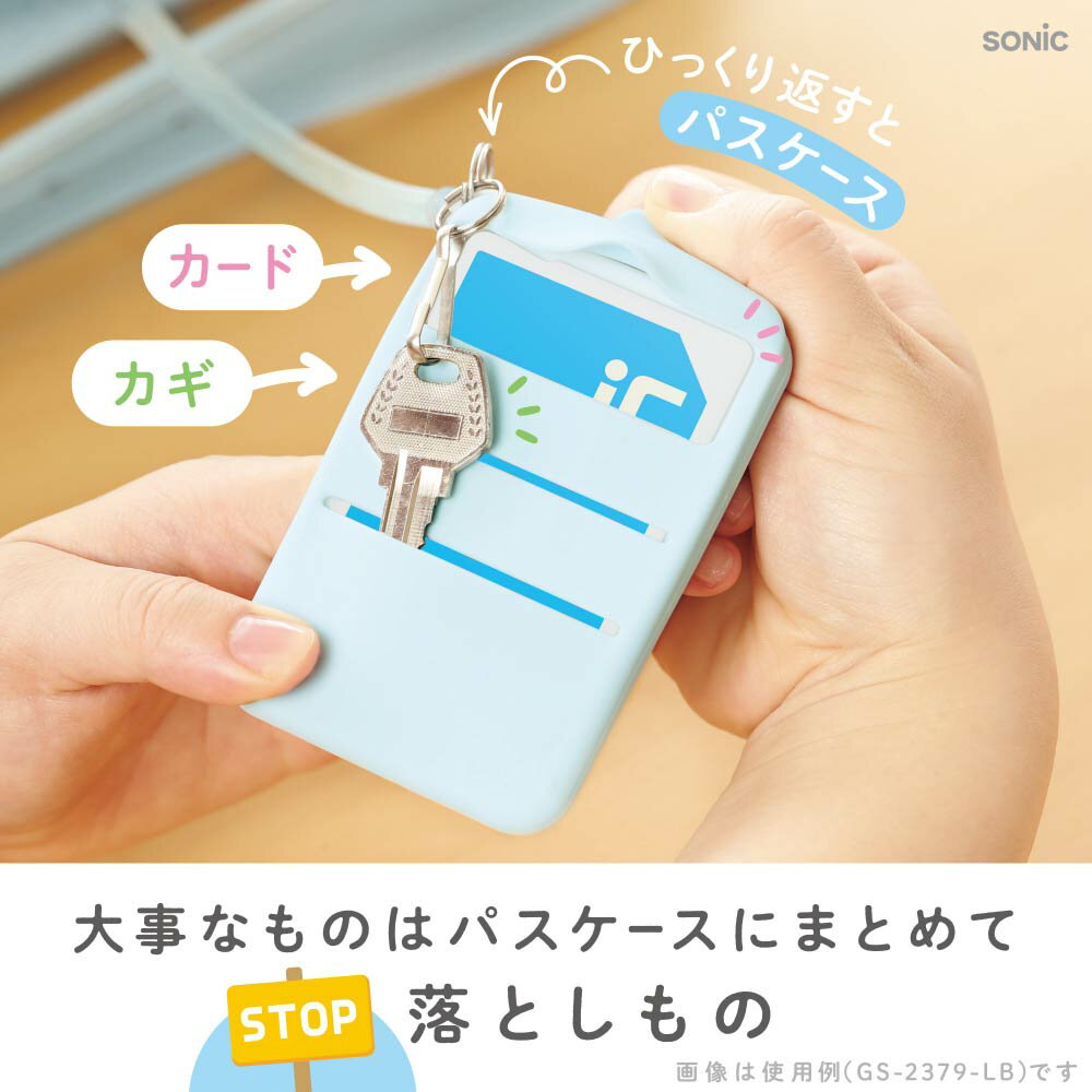 ソニック うっかりチェッカー パスケース付き スパイラルチェーンで落とさない GS-2379 うかサポ 忘れ物チェッカー 心配 小学生 新学期 子供 新入学 入学準備 小学生 忘れ物 忘れ防止 やることリスト セルフチェック チェッカー 習慣付け キーケース 定期入れ 通学 3