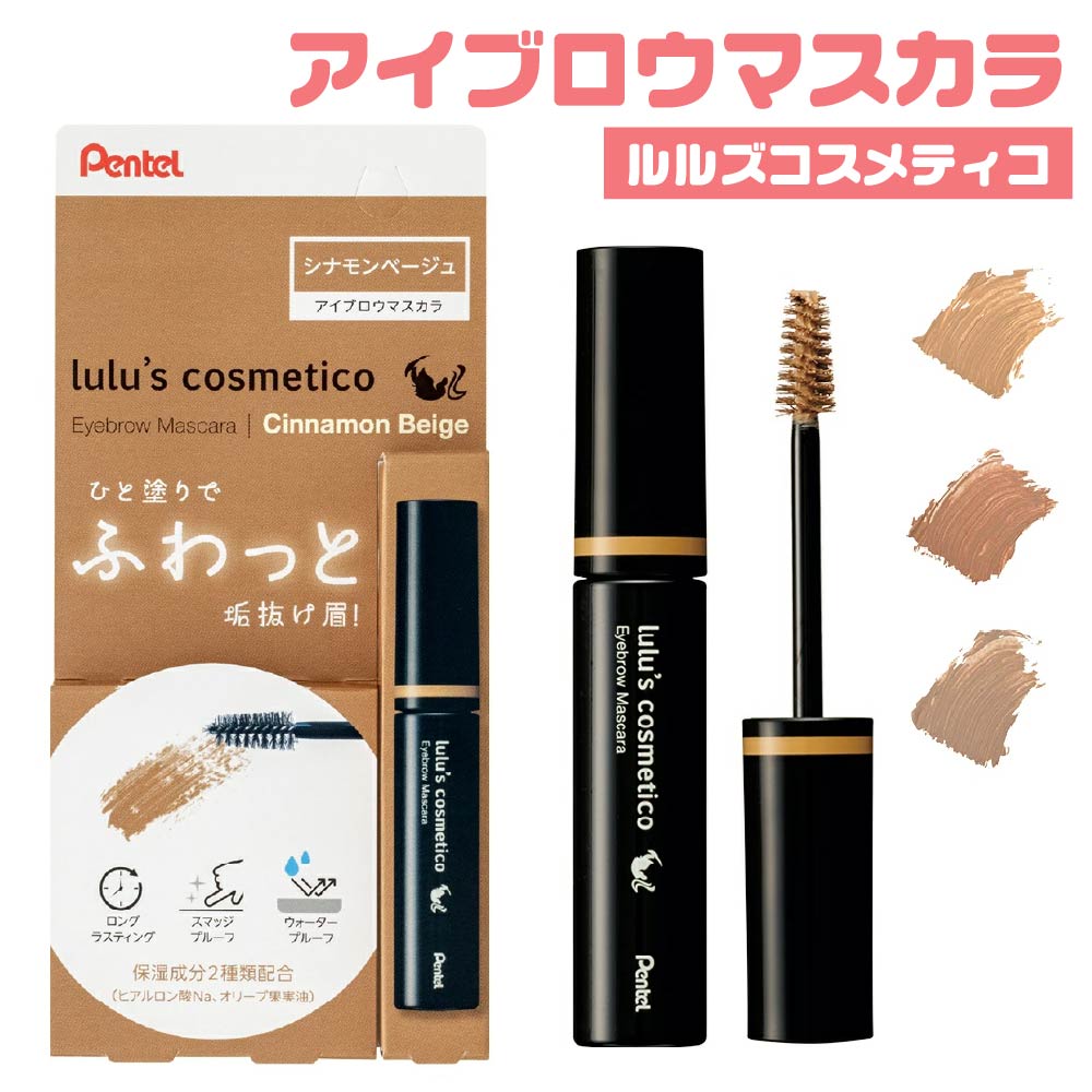 ルルズコスメティコ アイブロウマスカラ lulu's cosmetico [全3色] ぺんてる HLCFGEM アイブロウ メイク 眉メイク 眉毛 眉マスカラ 眉毛用 まゆげ コスメティック 化粧品 用品 道具 お化粧 ルル ブランド 垢ぬけ ひと塗り シナモンベージュ アッシュサクラ ラテグレー hanko-otobe-10009470 文具日和 by はんこショップおとべ パッケージ画像