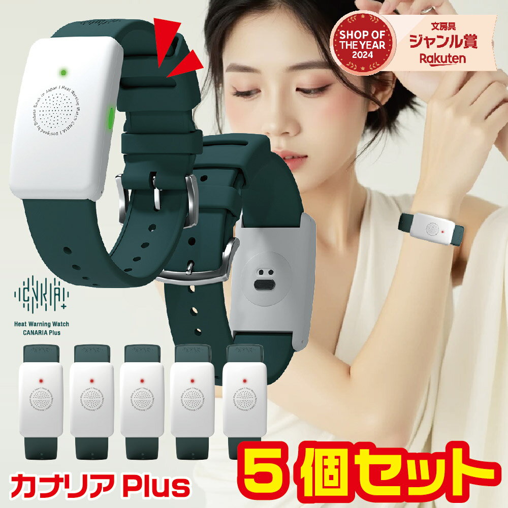 [大量注文・5個セット・在庫あります] 熱中対策ウォッチ カナリアPlus 2025年モデル 最新モデル 企業 熱中症対策ウォッチ HM1020 カナリアプラス ウェアラブルデバイス 猛暑対策 HM1010後継品 バイブレーション機能 LED表示 防塵 防水 IP67防塵防水 5ヶ月使い切り NETIS登録のサムネイル