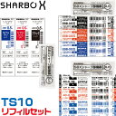 ゼブラ シャーボX TS10用リフィルセット プラス1 黒 赤 青 SE-SB-X-A SE-SB-X-B オリジナルセット スターターセット シャープ部機構 ...