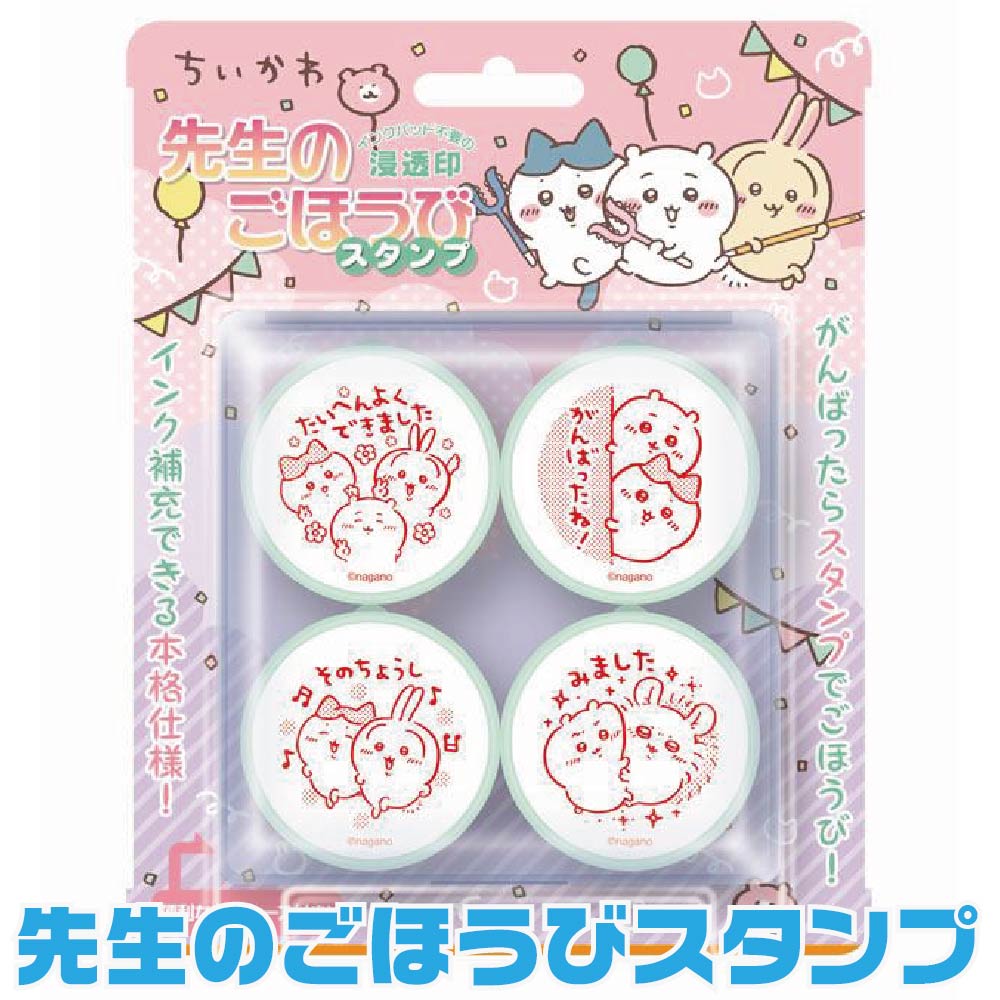 ビバリー ちいかわ 先生のごほうびスタンプ パーティ se4-059 グッズ 人魚の島のひみつ