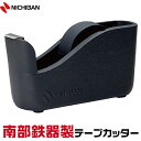 南部鉄器製 テープカッター ニチバン 大巻用 南部大型 TC-45N 南部鉄器 セロハンテープ 高級 プレゼント 水沢南部鉄器 伝統工芸 ギフト