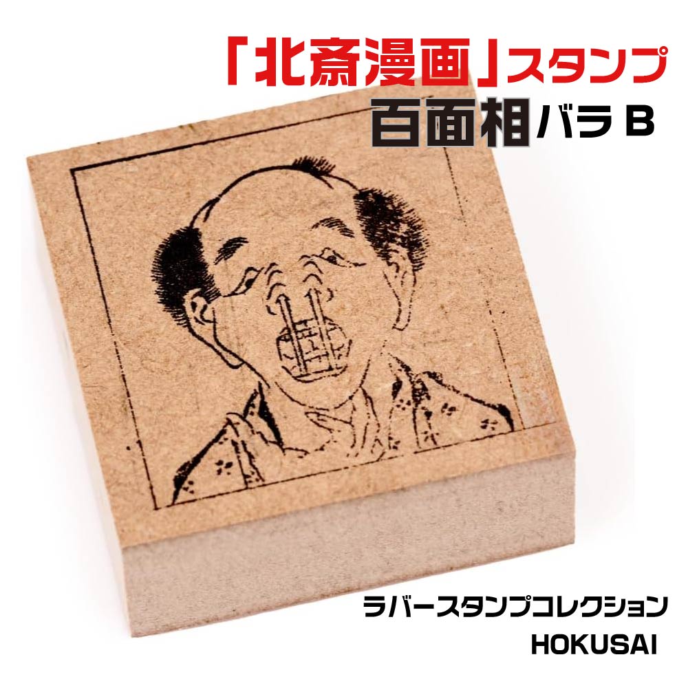 ラバースタンプコレクション HOKUSAI [百面相バラB] 北斎 スタンプ 葛飾北斎 はんこ デザイナーズスタンプ 東京製版 サンビー 印鑑 スタンプ かわいい おしゃれ ハンコ 便利 土産 日本 ゴム印 イラスト イラストハンコ ラバースタンプ