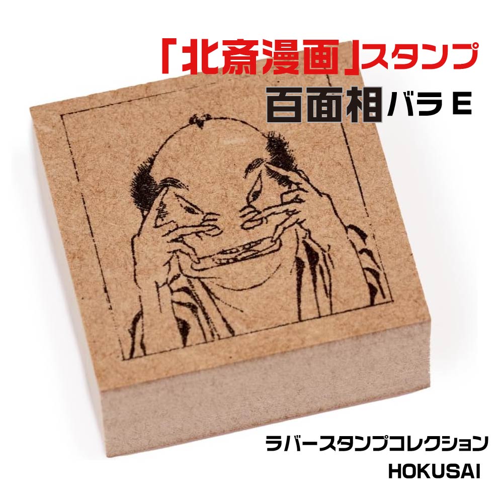 ラバースタンプコレクション HOKUSAI [百面相バラE] 北斎 スタンプ 葛飾北斎 はんこ デザイナーズスタンプ 東京製版 サンビー 印鑑 スタンプ かわいい おしゃれ ハンコ 便利 土産 日本 ゴム印 イラスト イラストハンコ ラバースタンプ