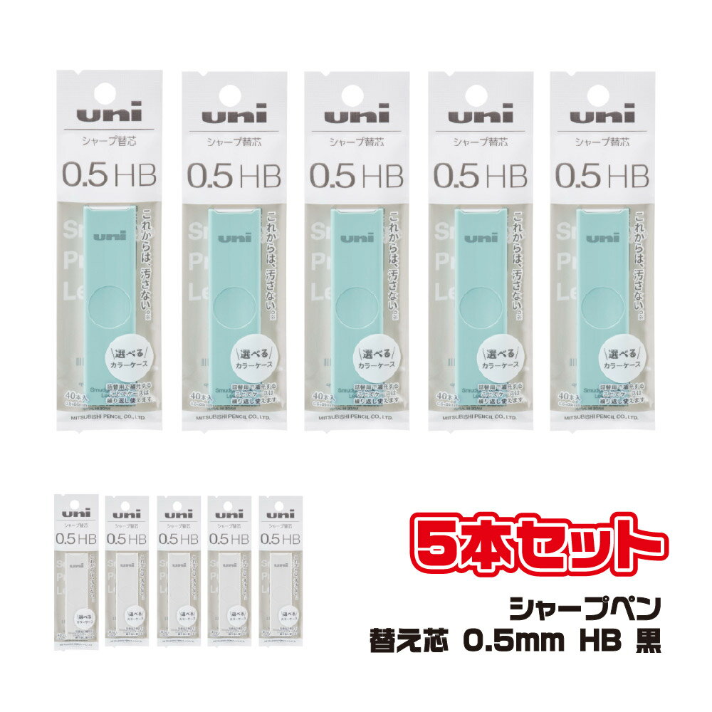 [5個セット] シャープペン 替え芯 かえしん 1000円ポッキリ ホワイト アクア 0.5mm UL-SF-0.5 HB シャープ 芯 三菱鉛筆 uni 学生 女の子 中学生