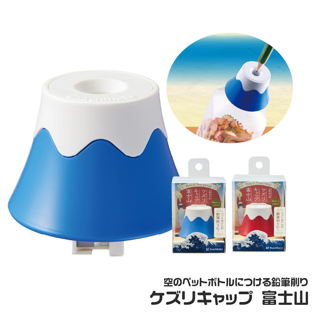 シャチハタ ケズリキャップ 富士山 ふじさん しゃちはた ふじやま 1000円ポッキリ おもしろ 外国土産 鉛筆削り インバウンド 可愛い 手動 鉛筆削り ペッ...