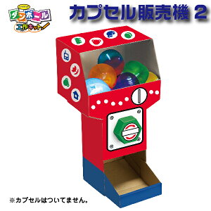 ダンボール工作キット カプセル販売機2 段ボール 工作キット シャチハタ| [本州送料無料！](ダンボール素材 カプセル 販売機 工作 こども おもちゃ 幼稚園 小学生 プレゼント 夏休み 宿題 最適 はさみ不要 自由研究 キット モノづくり シヤチハタ しゃちはた