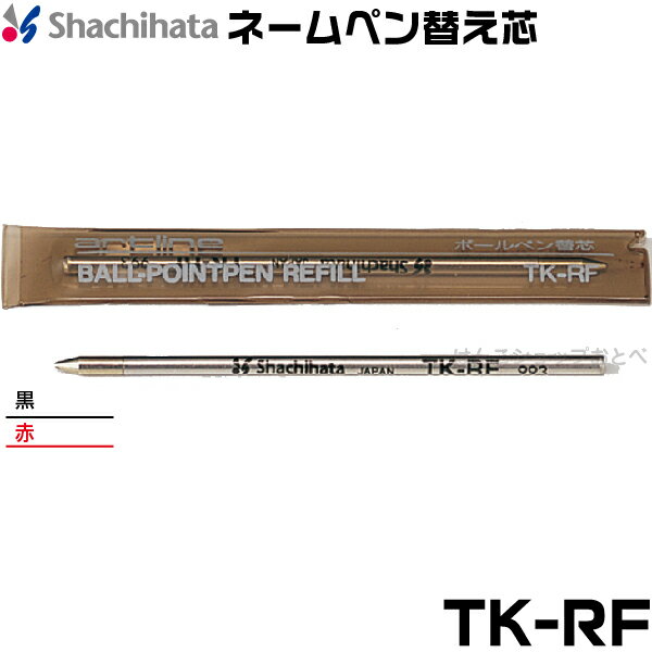 シャチハタ ネームペン 替え芯 ボールペンレフィール TK 黒・赤 TK-RF 印鑑 付き ボールペン プレゼント スタンプ 印鑑付きボールペン ハンコ付きボールペン ナース おしゃれ ハンコペン ハンコ はんこ 印鑑ボールペン 看護師 しゃちはた シヤチハタ 替芯 レフィル リフィル