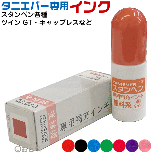 タニエバー ネーム印 スタンペン補充インク 朱色 ピンク スタンプ はんこ 看護師 スタンペン ネーム印 判子 ナースグッズ ツインgtキャップレス 補充インキ 補充用 ネームペン ツインgt補充インク 4Fキャップレス スヌーピー ツインGT GTK スタンペン インク 朱色