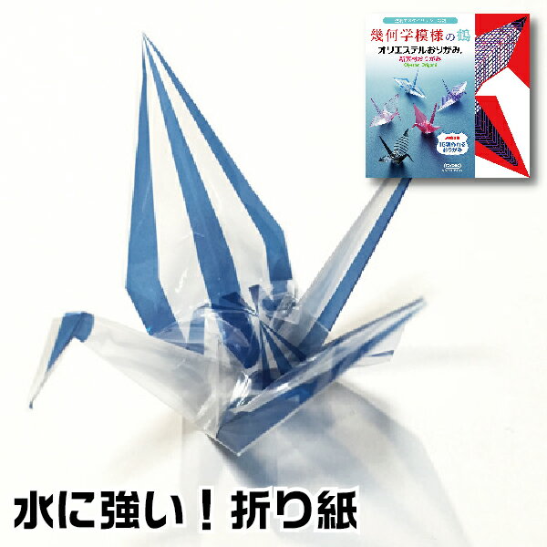 オリエステル折り紙 幾何学模様の鶴 おりがみ 折り紙