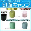 シャチハタ ネーム9専用印面キャップ 各色(文房具 印鑑 いんかん ハンコ はんこ 判子 ネーム印 浸透印 しゃちはた 認印 シヤチハタ スタンプ 認め印 印鑑キャップ 名前 三文判 オーダー シャチハタ印 おしゃれ 事務用品 文具 オフィス用品)