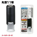 タート 回転スタンプ 補充インキ 速乾性 多目的用 20ml タート 回転スタンプ 専用溶剤 速乾性 多目的用 20ml 類似商品はこちらタート 回転スタンプ 6ミリ 丸型6号 シャチ2,380円シャチハタ タート インキ プラスチック用 大7,980円シャチハタ タート インキ プラスチック用 小2,180円シャチハタ タート インキ スペシャルタイプ 2,690円シャチハタ タート インキ 多目的用 大瓶 S7,980円シャチハタ タート インキ 多目的用 小瓶 S2,180円シャチハタ 朱の油 シクオス、エコス用補充液 660円おなまえスタンプ用 交換用インキセット シャチ330円おなまえスタンプ用 交換用インキセット | シ330円シャチハタ タート インキ 速乾性プラスチック2,180円新着商品はこちら2024/3/28 TUZU ボールペン 0.5mm ツヅ グレ2,750円2024/3/28 TUZU ボールペン 0.5mm ツヅ グリ2,750円2024/3/28 TUZU ボールペン 0.5mm ツヅ クリ2,750円2024/3/28 TUZU ボールペン 0.5mm ツヅ ブラ2,750円2024/3/28 TUZU ボールペン 0.5mm ツヅ レッ2,750円再販商品はこちら2024/3/28シャープペンシル パイロット PILOT S22,980円2024/3/27オリエステル折り紙 ホログラム白 おりがみ 折599円2024/3/27オリエステル折り紙 和食器模様ミックス おりが599円2024/3/27オリエステル折り紙 薩摩切子模様 弟子丸 おり1,078円2024/3/26千と千尋の神隠し 印鑑＆ペンスタンド 湯婆婆 3,300円2024/03/28 更新 【送料無料！】 タート 回転スタンプ 11ミリ 丸型11号 シャチハタ メールオーダー式 TAT 特徴 いろんな素材になつ印できる、タート回転スタンプ・丸型11号です。 特殊インキを使用し、インキを吸収しない様々な素材へなつ印できます。 製品の品番表示、サイズ表示、検印など、様々な用途でご利用いただけます。 文字タイプ、記号タイプなど、自由に印面をお申込みいただける、メールオーダー式のスタンプです。 ※印面は付いておりませんので、商品に封入のハガキまたはインターネットで印面をお申し込みください。 シャチハタ受注後、約8日間で印面及びインクと溶剤がお手元に届きます。 ※印面作成費、印面の送料は販売価格に含まれておりますので追加料金は不要です。 仕様 ●印面サイズ/直径11ミリ （記号タイプは7〜11ミリで作成が可能です。） ●書体/2書体（角ゴシック、楷書） ●作成できる印面/文字タイプは最長6文字。 記号タイプは全8種類から選択可能。 ●インク/白、黒。 ※メールオーダー後、印面と同時にインキと溶剤がお手元に届きます。（各5ml） 別売りの補充インキ、溶剤はそれぞれ下記よりお求め頂けます。 タート 回転スタンプ 補充インキ 速乾性 多目的用 20ml タート 回転スタンプ 専用溶剤 速乾性 多目的用 20ml ●捺印適正/紙類、布類、皮革類、木材、プラスチック類、金属類、塗装面、ガラス、陶磁器、石材など。 （シリコン、フッ素樹脂への捺印には適していません。） 発送 当店在庫品ですので、即日〜2営業日以内に発送いたします。 送料無料（定形外郵便）です。 本商品はメール便には対応しておりません。