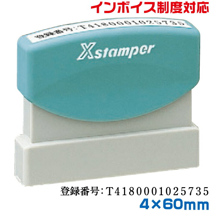 インボイス スタンプ シャチハタ 別注品 4×60mm角 ゴム印 登録番号 印鑑 制度 一行印 0460号 速達用 適格 請求書 事業所 法人 個人事業主 会社 株式 合同 有限 フリーランス 法人 納税 Xスタンパー 浸透印 はんこ 印鑑 印章 ビジネス用 お仕事 ネーム印 invoice