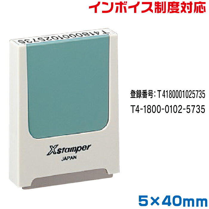 インボイス スタンプ シャチハタ 別注品 5×40mm角 ゴム印 登録番号 印鑑 制度 コード番号用科目印 適格 請求書 事業所 法人 個人事業主 会社 株式 合同 有限 フリーランス 法人 納税 Xスタンパー 浸透印 はんこ 印鑑 印章 ビジネス用 お仕事 ネーム印 文房具 invoice