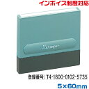 インボイス スタンプ シャチハタ 別注品 5×60mm角 ゴム印 登録番号 印鑑 制度 一行印 0560号 適格 請求書 事業所 法人 個人事業主 会社 株式 合同 有限 フリーランス 法人 納税 Xスタンパー 浸透印 はんこ 印鑑 印章 ビジネス用 お仕事 ネーム印 invoice