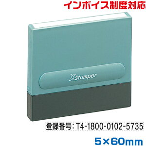 インボイス スタンプ シャチハタ 別注品 5×60mm角 ゴム印 登録番号 印鑑 制度 一行印 0560号 適格 請求書 事業所 法人 個人事業主 会社 株式 合同 有限 フリーランス 法人 納税 Xスタンパー 浸透印 はんこ 印鑑 印章 ビジネス用 お仕事 ネーム印 文房具 invoice