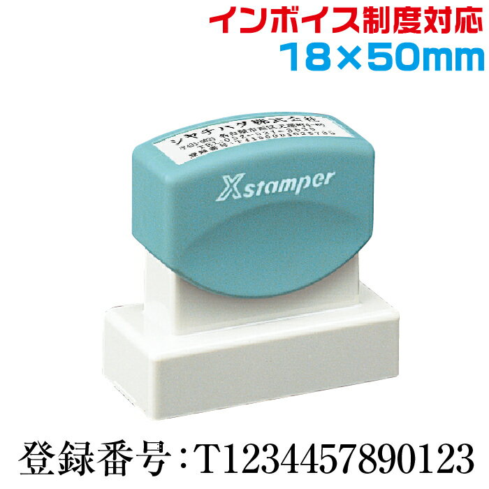 インボイス 住所印 スタンプ シャチハタ 別注品 18×50mm角 ゴム印 請求書 領収書 領収証 納品書 見積書 登録番号 1850号 印鑑 制度 適格 請求書 事業所 法人 個人事業主 会社 株式 合同 有限 フリーランス 法人 納税 Xスタンパー はんこ 印鑑 印章 invoice インボイス