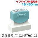 インボイス 住所印 スタンプ シャチハタ 別注品 18×50mm角 ゴム印 請求書 領収書 領収証 納品書 見積書 登録番号 1850号 印鑑 制度 適格 請求...