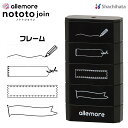 ノトトジョイン 連結 スタンプ デザインスタンプ [フレーム] シャチハタ nototojoin デコレーション デコる ハンコ デコレーションスタンプ はんこ 印鑑 スタンプ 手帳 メッセージ おしゃれ のととジョイン