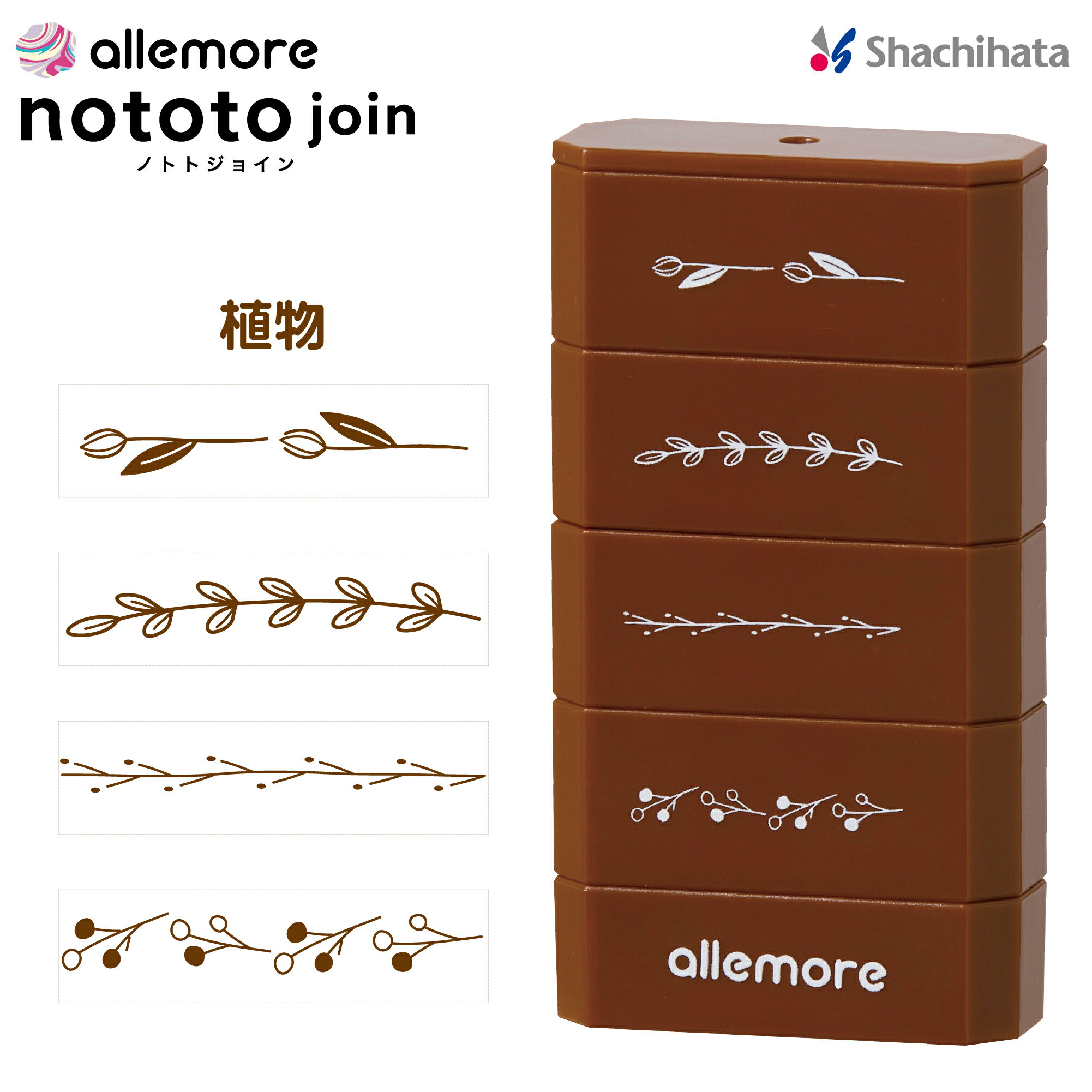 ノトトジョイン 連結 スタンプ デザインスタンプ [植物] シャチハタ nototojoin デコレーション デコる ハンコ デコレーションスタンプ はんこ 印鑑 スタンプ 手帳 メッセージ おしゃれ のととジョイン