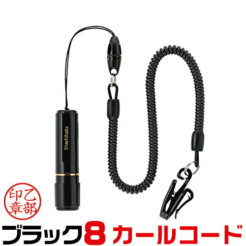 シャチハタ ブラック8 カールコード付 別注品 ( 印鑑 しゃちはた ナース グッズ スタンプ 式 ハンコ おしゃれ オシャレ 看護師 ナースグッズ ナース印鑑 はんこ 便利 認印 名前 事務 作成 オーダー ネーム印 判子 浸透印 シヤチハタ 認め印 スタンプ印 スタンプ印鑑 )