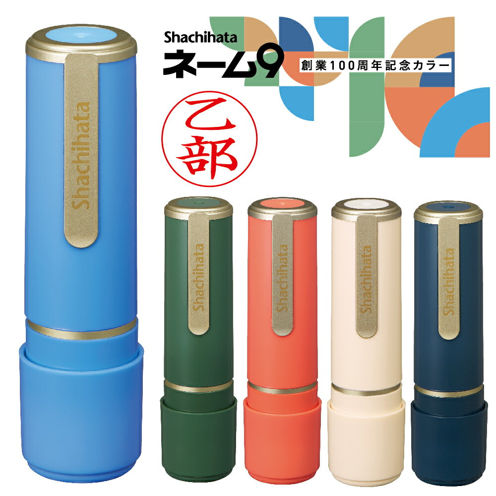 シャチハタ ネーム9 創業100周年カラー 別注品 富士 屋久島 厳島 白川郷 日光 世界遺産 ナース 看護師 文具 文房具 印鑑 スタンプ おしゃれ フルネーム ハンコ はんこ オシャレ 浸透印 名前 しゃちはた ネーム印 作成 ネームスタンプ 認印 仕事 判子 個人 認め印 おなまえ