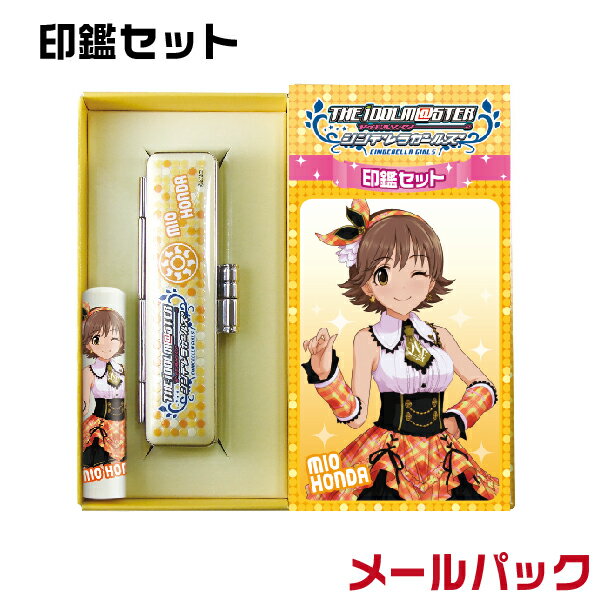 【送料無料】本田未央 アイドルマスター シンデレラガールズ 印鑑セット メールパック グッズ( かわいい キャラクター ハンコ はんこ 認印 銀行印 モバゲー ほんだみお ケース付き 認め印 アイドルマスターシンデレラガールズ 印鑑 銀行 銀行印鑑 )