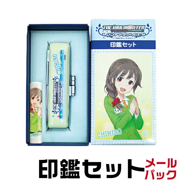 【送料無料】千川ちひろ アイドルマスター シンデレラガールズ 印鑑セット メールパック グッズ( かわいい キャラクター ハンコ はんこ 認印 銀行印 モバゲー せんかわ ちかわ ケース付き 認め印 アイドルマスターシンデレラガールズ 印鑑 銀行 銀行印鑑 )