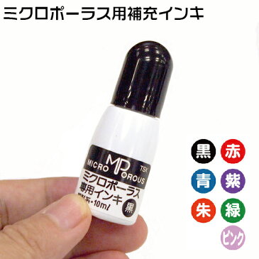 タニエバー ミクロポーラス補充インク 10ml｜ 印鑑 ミクロポーラス シャイニー ハンコ 診療スタンプ スタンプ はんこ 看護師 コムペン ツイン印鑑 ワンタッチ ネーム印 判子 ナースグッズ コムペン 補充インキ インク しゃいにー 補充用 ネームペン