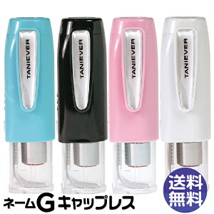 キャップレス ネーム印 タニエバー ネームG キャップレス【送料無料】( 印鑑 かわいい ナース ハンコ スタンプ お名前スタンプ はんこ 看護師 ネーム9 キャップレス9 ワンタッチ 認印 カバー ネームスタンプ 判子 オーダー ナースグッズ お名前 9mm おなまえ クリップ付 )