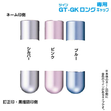 タニエバー ツインGT GKロング専用印面キャップ 新タイプ用 新型( 印鑑 かわいい ナース はんこ ツイン スタンプ ハンコ 看護師 ペアネーム 文房具 名前 ツイン印鑑 ネーム印 おしゃれ 印鑑ツイン 判子 ツインネーム印 浸透印印面キャップ 印鑑キャップ