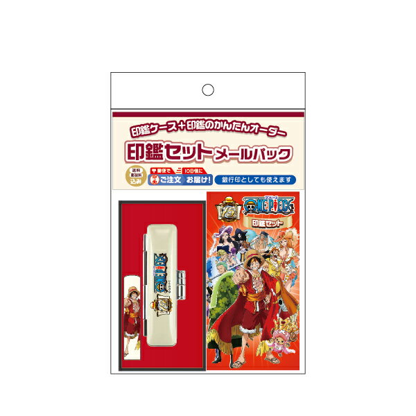 ワンピース 印鑑セット 15周年記念 メールパック [送料無料] グッズ 印鑑 プレゼント スタンプ キャラクター かわいい おしゃれ アニメ ハンコ はんこ 作成 認印 送料無料 銀行印 子供 アニメグッズ チョッパー 銀行印鑑 こども 個人印鑑 男の子 可愛い ギフト 作る