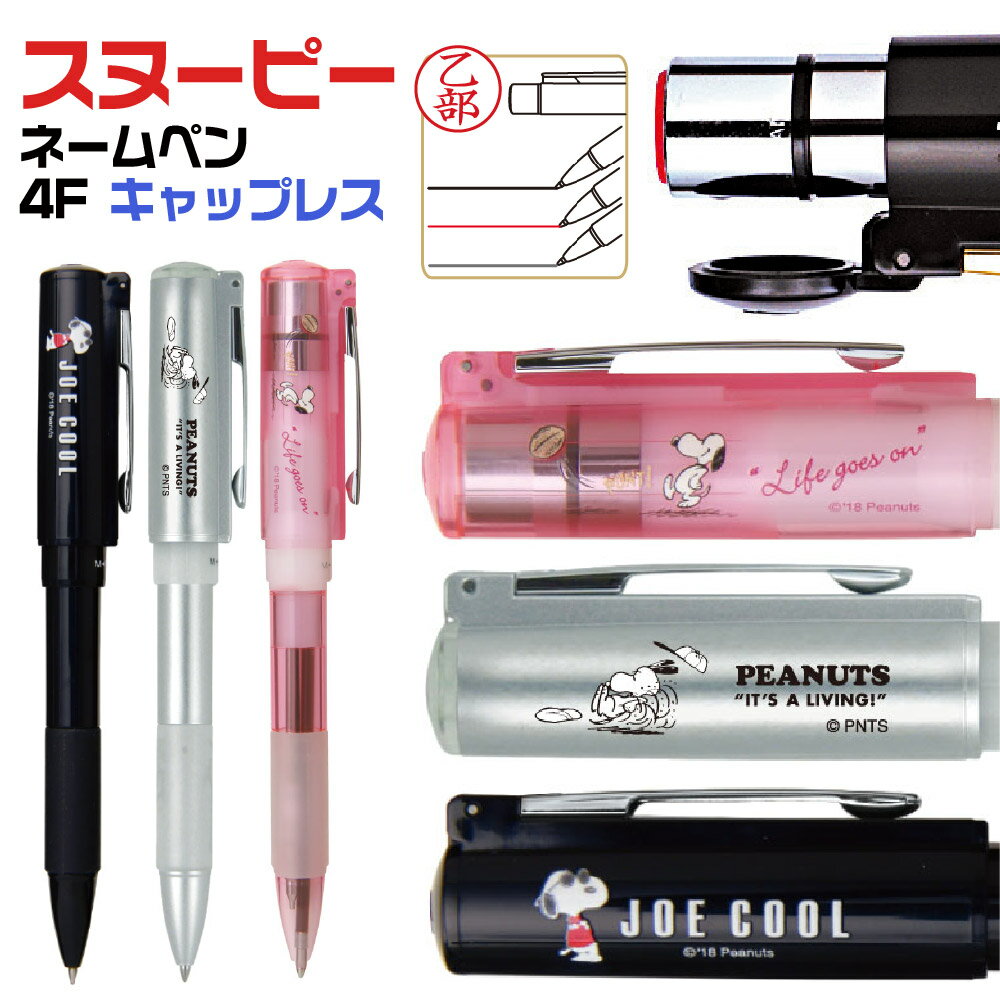 スヌーピー NEO ネームペン 4Fキャップレス タニエバー スタンペン4FCL taniever 4fcl ナース 看護師 文房具 文具 印鑑 付き ボールペン プレゼント かわいい キャラクター ナース 印鑑付きボールペン グッズ ハンコ付きボールペン スタンプ