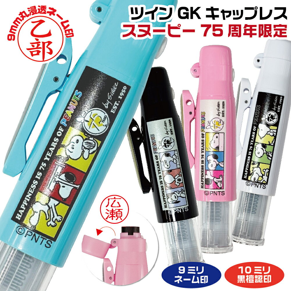 スヌーピー 75周年 限定 ピーナッツ オリジナルデザイン 当店限定 ツインGK キャップレス タニエバー 9..
