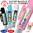 印鑑 スヌーピー ツインGTキャップレス 75周年限定 当店限定オリジナルデザイン タニエバー 谷川商事 ピーナッツ ナース 看護師 グッズ 訂正印 修正印 スタンプ ハンコ ツイン キャップレス印鑑 名前 オーダー ネーム印 ツインネーム