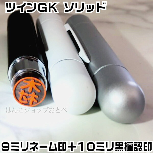 ツインGK ソリッド タニエバー [送料無料] ( ネーム印＋黒檀認印) (印鑑 スタンプ ナース お名前スタンプ ツイン印鑑 おしゃれ ハンコ はんこ 看護師 事務 ナースグッズ 浸透印 高級 ネーム印 作成 認印 ツインネーム ネーム 仕事 ビジネス 9mm 就職 朱肉 いらない 作る )