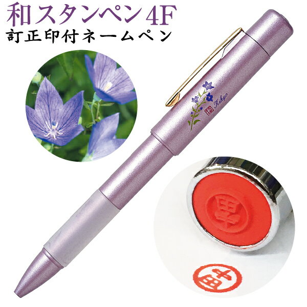 訂正印 ネームペン 訂正印付き タニエバー 和スタンペン4FT ピンク 訂正印+赤 黒ボールペン＋シャーペンの一本四役! 5ミリ (印鑑 付き ボールペン プレゼント スタンプ 印鑑付きボールペン ハンコ付きボールペン ナース ハンコペン ハンコ はんこ 看護師 ギフト ペン グッズ)のサムネイル