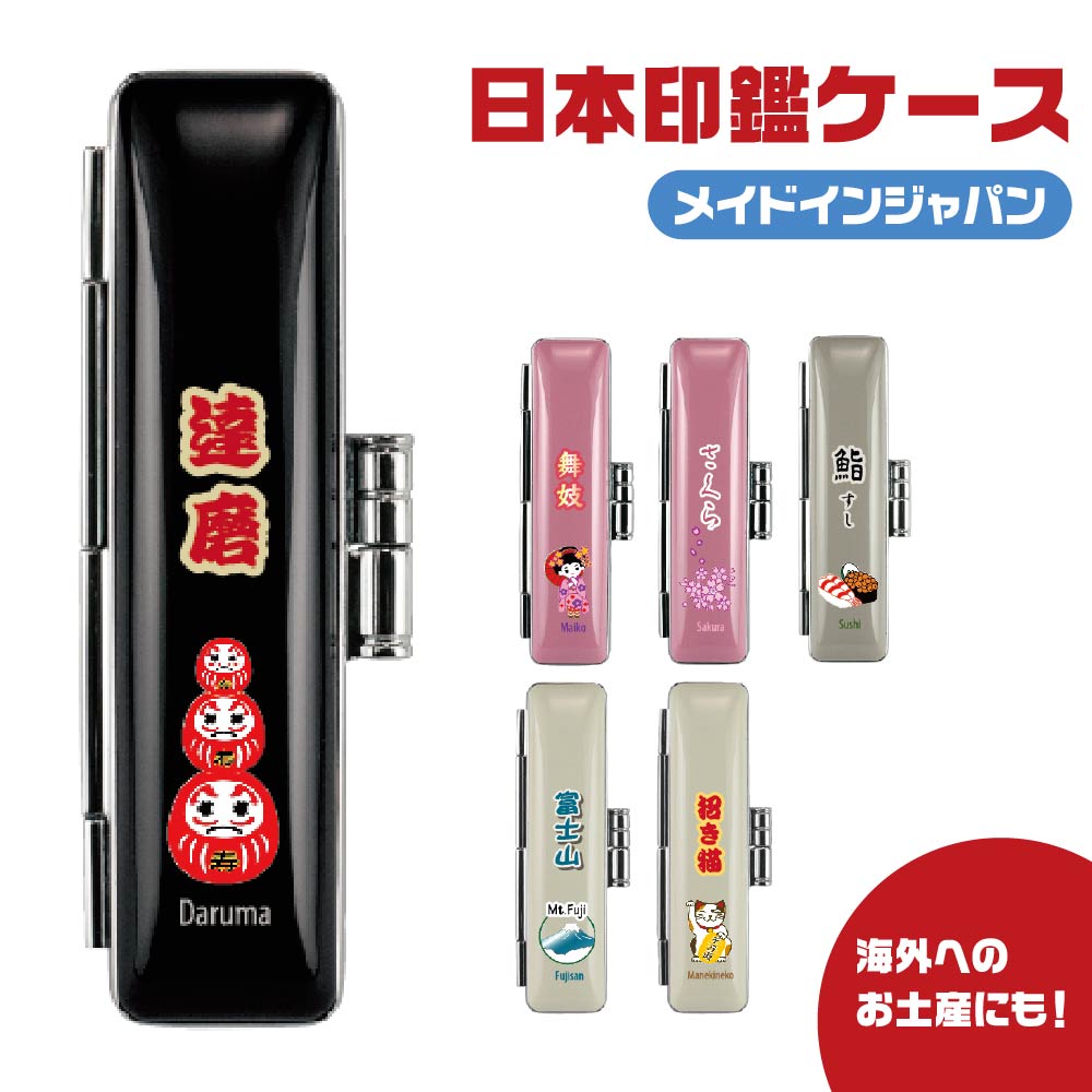 Rakuten - 日本印鑑ケース ジャパン 印鑑ケース タニエバー [だるま・舞妓・桜・鮨・富士山・招き猫] 日本柄 インバウンド お土産 おみやげ プレゼント ギフト 日本製 メイドインジャパン 欧米人 名所 文化 ふじさん 達磨 ダルマ 京都 すし 寿司 縁起 はんこ ハンコケース はんこいれ