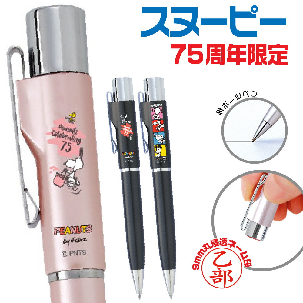 ネームペン スヌーピー 75周年 スタンペンGノック 期間限定 タニエバー 谷川商事 ピーナッツ ボールペ..