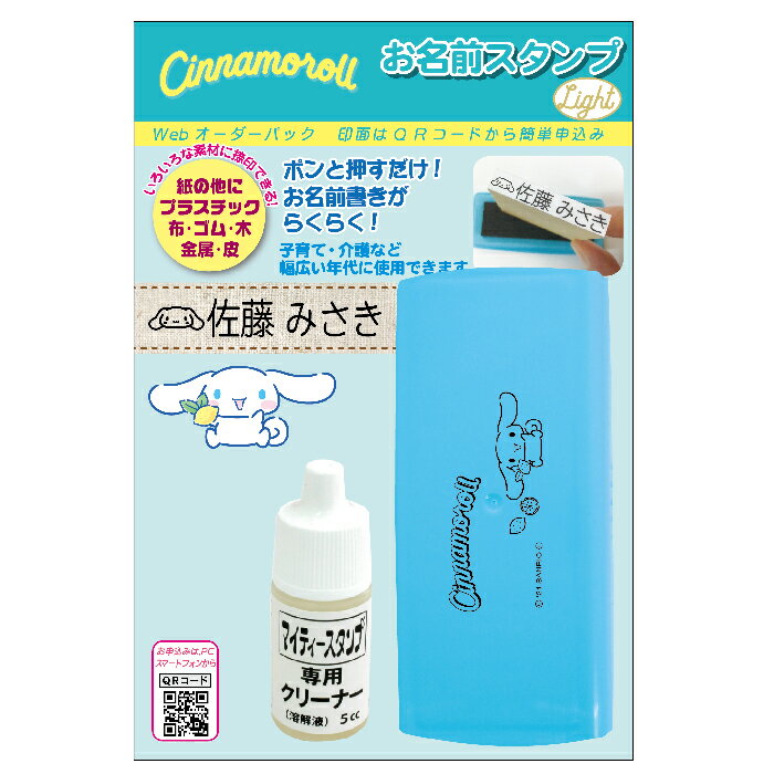 乐天商城 - サンリオキャラクターズ おなまえスタンプ シナモロール お名前スタンプ Light WEBオーダーパック シナモロールのイラスト入りおなまえスタンプセット スタンプ キャラクター かわいい グッズ セット ハンコ はんこ 布 名前 作成 なまえスタンプ ネーム