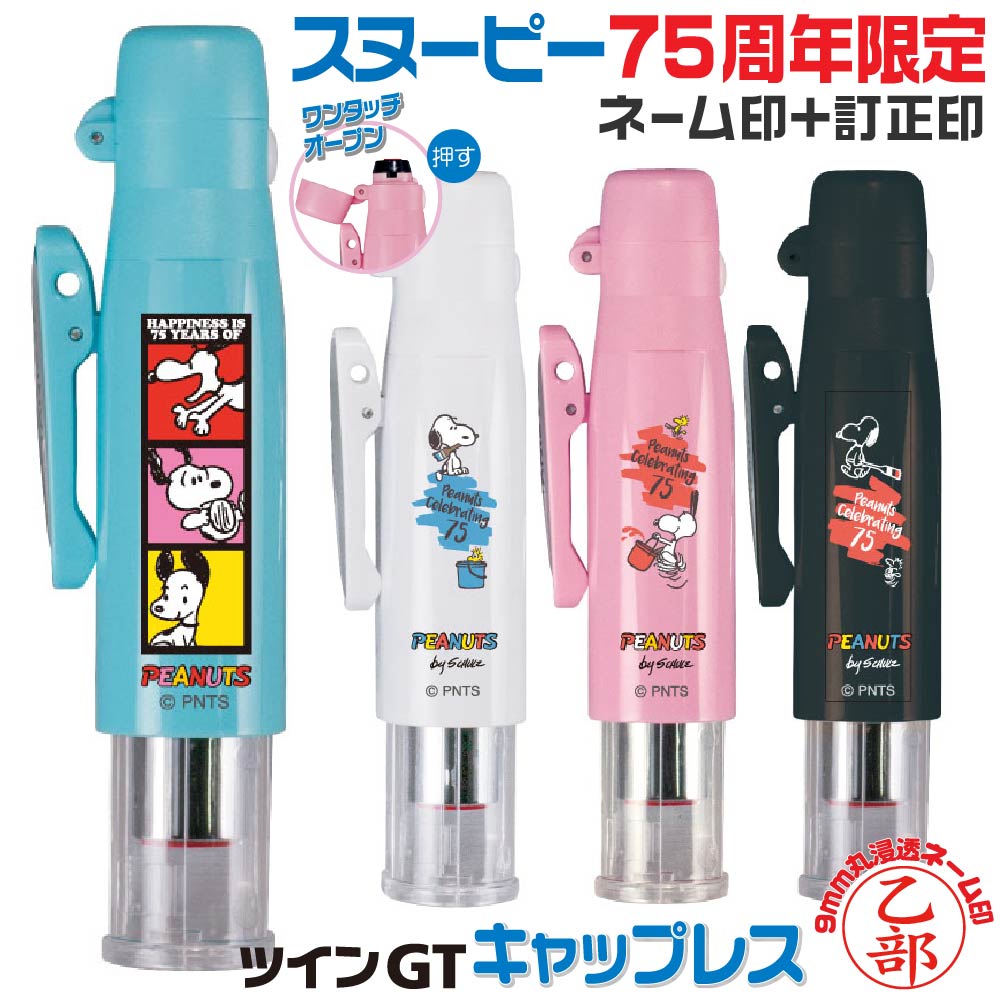 印鑑 スヌーピー 75周年 期間限定 ピーナッツ ツインGT キャップレス タニエバー キャラクター ナース ..
