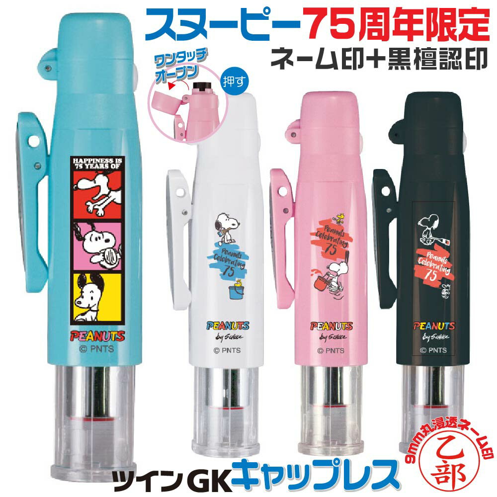 スヌーピー 75周年 期間限定 ピーナッツ ツインGK キャップレス タニエバー 9ミリ 10ミリ 黒檀認印 朱..