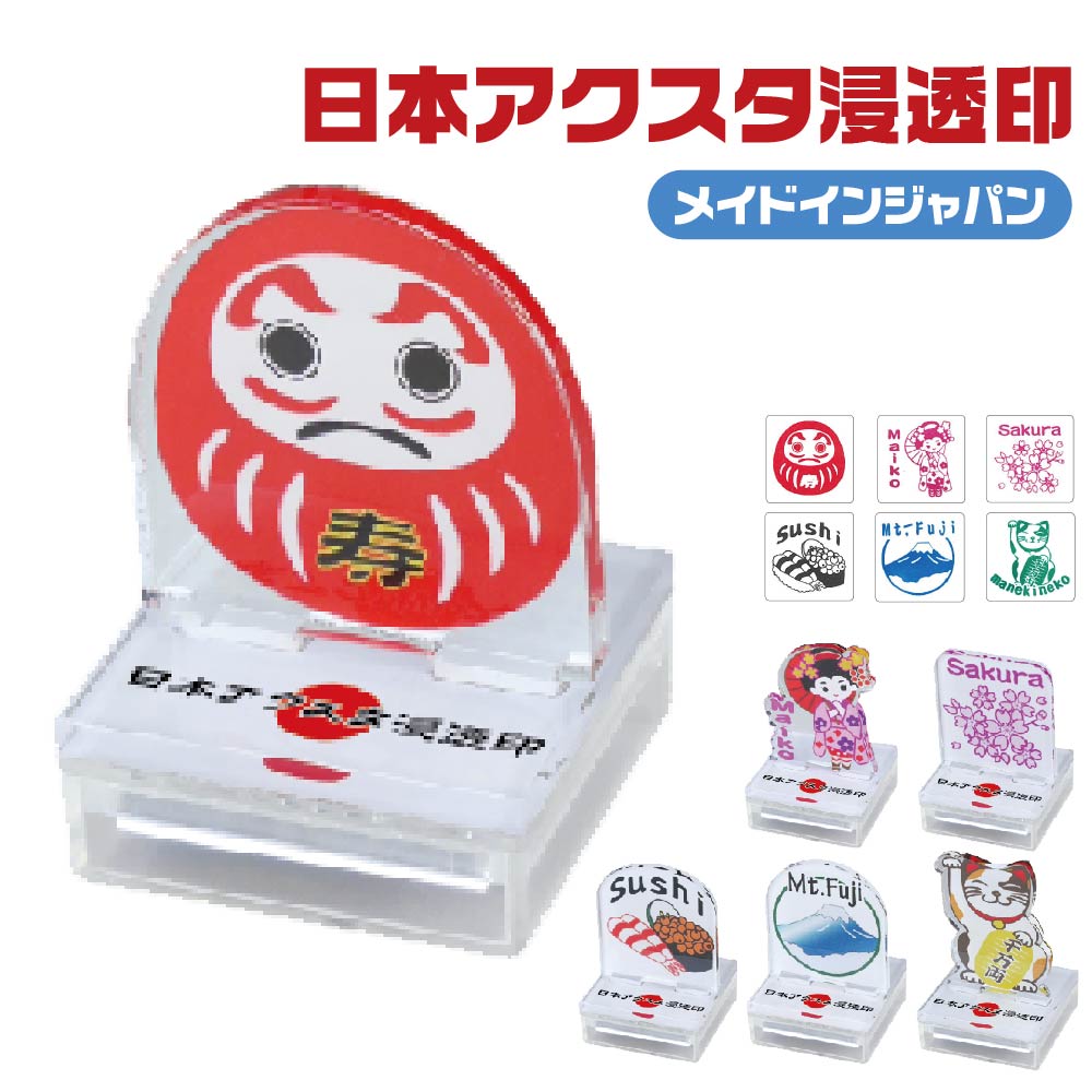 Rakuten - 日本アクスタ浸透印 ジャパン タニエバー [だるま・舞妓・桜・鮨・富士山・招き猫] 日本 アクリルスタンド 浸透印 インク内蔵 日本柄 インバウンド お土産 おみやげ プレゼント ギフト 日本製 メイドインジャパン 外国人 名所 文化 ふじさん 達磨 ダルマ 京都 すし 寿司 縁起