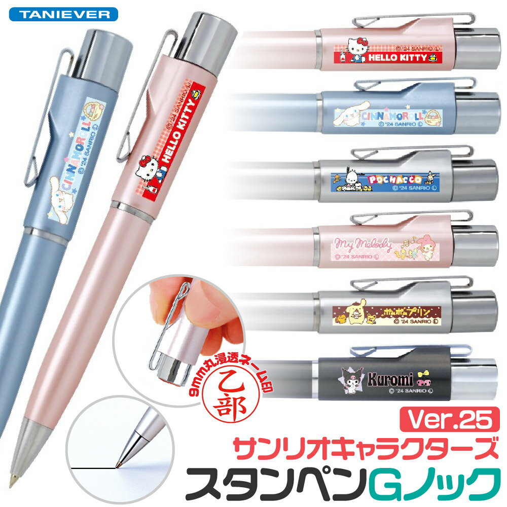 ネームペン サンリオキャラクターズ Ver.25 スタンペンGノック タニエバー ハローキティ マイメロ クロミ ネーム印＋黒ボールペン ナース グッズ 看護師 文房具 文具 かわいい キャラクター 印鑑付きボールペン ハンコ付きボールペン グッズ ハンコペン