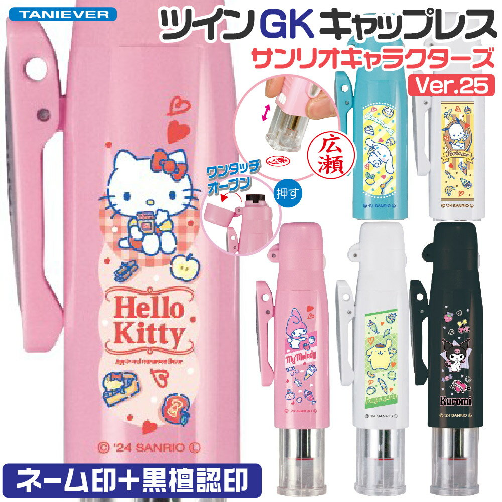 関連商品印鑑 サンリオキャラクターズ ツインGTキャップレス Ver.25 タ...印鑑 スヌーピー ツインGTキャップレス Ver25 タニエバー かわ...スヌーピー ツインGK キャップレス ver25 タニエバー 9ミリ ...スヌーピー ツインGK クリップ タニエバー スヌーピーの顔印面作れま...スヌーピー ツインGTクリップ 浸透印タイプネーム印 訂正印 スヌーピ...3,280円3,300円3,300円3,410円3,250円名探偵コナン ツインGK キャップレス 2024 タニエバー ネーム印...SPY×FAMILY ツインGK キャップレス スパイファミリー タニ...推しの子 認印+ネーム印 ツインGK キャップレス タニエバー 9ミリ...SPY×FAMILY ツインGKキャップレス [キャラクターの顔の印面...推しの子 ツインGKキャップレス [キャラクターの顔の印面] タニエ...3,135円3,135円3,135円3,135円3,135円サンリオキャラクターズ ツインGK キャップレス タニエバー ハローキティ シナモロール マイメロディ ポチャッコ ポムポムプリン クロミ 印鑑 スタンプ キャラクター ツイン印鑑 グッズ おしゃれ ツイン キャップレス印鑑 はんこ 看護師 ナースグッズ 浸透印 特徴 大人気のサンリオキャラクターがプリントされた、ネーム印も黒檀認印もキャップレスの、 とってもかわいいツインネーム印です。 ストラップホール、可動式クリップがついていますので、持ち運びにも便利です。 9ミリネーム印は6書体から選べます。 黒檀（こくたん）認印は朱肉をつけて捺すはんこですので、シャチハタが使用できない契約書や、重要書類にもなつ印できます。 ※ネーム印側にはロック機構を搭載し、黒檀認印側のボタンを固めに設定しているため、 カバンやポケットに入れての持ち運びにも安心です。 仕様 ●印面サイズ/ネーム印9ミリ、黒檀認印10ミリ ●書体/6書体から選べます。 （黒檀認印は古印体固定となります。） ●印面パターン/ネーム印3パターン、黒檀認印1パターン （人名のみが作成可能です） ●本体種類/ハローキティ・シナモロール・マイメロディ・ポチャッコ・ポムポムプリン・クロミ ●インク/顔料系、6色から選べます。 ※タニエバー ネーム印・スタンペン補充インクを補充可能です。 ●サイズ/23×25×95ミリ・19g 配送及び出荷までの目安 ◆別注品となりますので、6〜7営業日（7〜10日間前後）での発送となります。 送料無料（メール便）です。