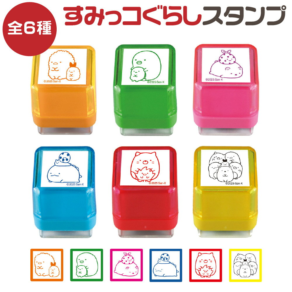 すみっコぐらしスタンプすみっこぐら...
