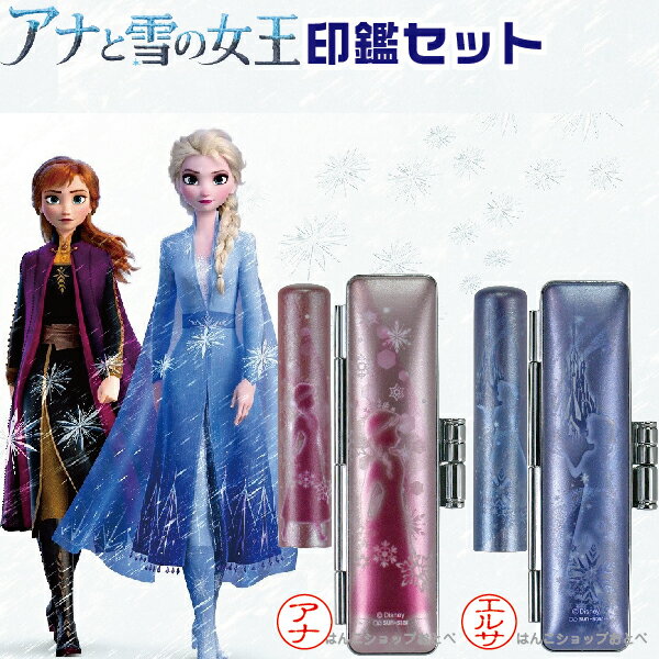 楽天はんこショップおとべアナと雪の女王 印鑑セット 12mm 12ミリ | [送料無料] アナ雪 グッズ ディズニー アナ雪2 印鑑 プレゼント エルサ キャラクター ハンコ グッズ はんこ おしゃれ 名前 銀行印 タニエバー 高級 文房具 女性 判子 銀行印鑑 ディズニープリンセス 結婚祝い ハンコセット frozen2