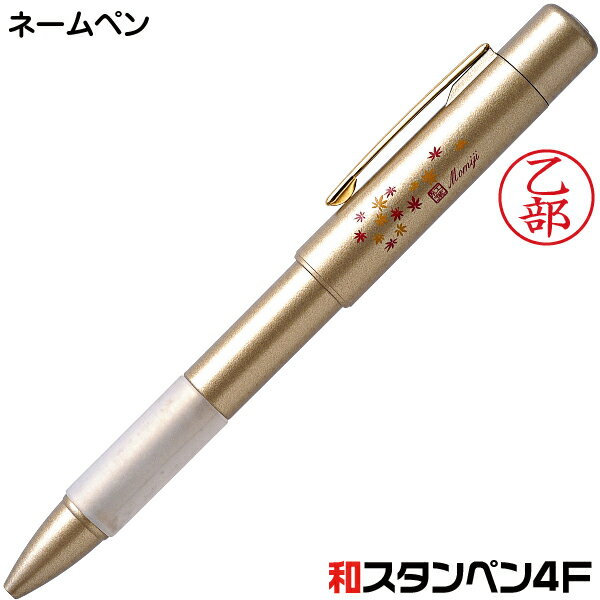 ネームペン タニエバー 和スタンペン4F ゴールド ナース 看護師 文房具 文具 ボールペン シャーペン 多機能ペン 印鑑 付き ボールペン プレゼント スタンプ 印鑑付きボールペン ハンコ付きボールペン ナース ハンコペン ハンコ はんこ 看護師 ペン 作成 グッズ