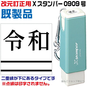 令和 改元用 訂正印二重線付き 元号訂正印 0909号 シャチハタ Xスタンパー スタンプ はんこ ハンコ ゴム印 ( 訂正印 しゃちはた 訂正 修正印 浸透印 事務 シヤチハタ 便利 お仕事スタンプ 仕事 会社 ビジネス スタンパー 封筒 平成 キャップレス角型 元号 改元 9×9mm角 )