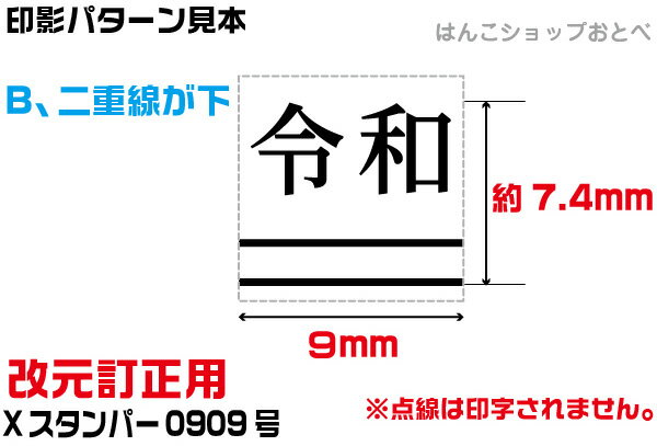 令和 改元用 訂正印二重線付き 元号訂正印 0...の紹介画像2